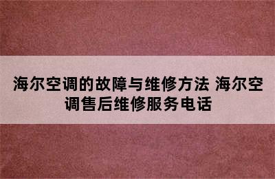 海尔空调的故障与维修方法 海尔空调售后维修服务电话